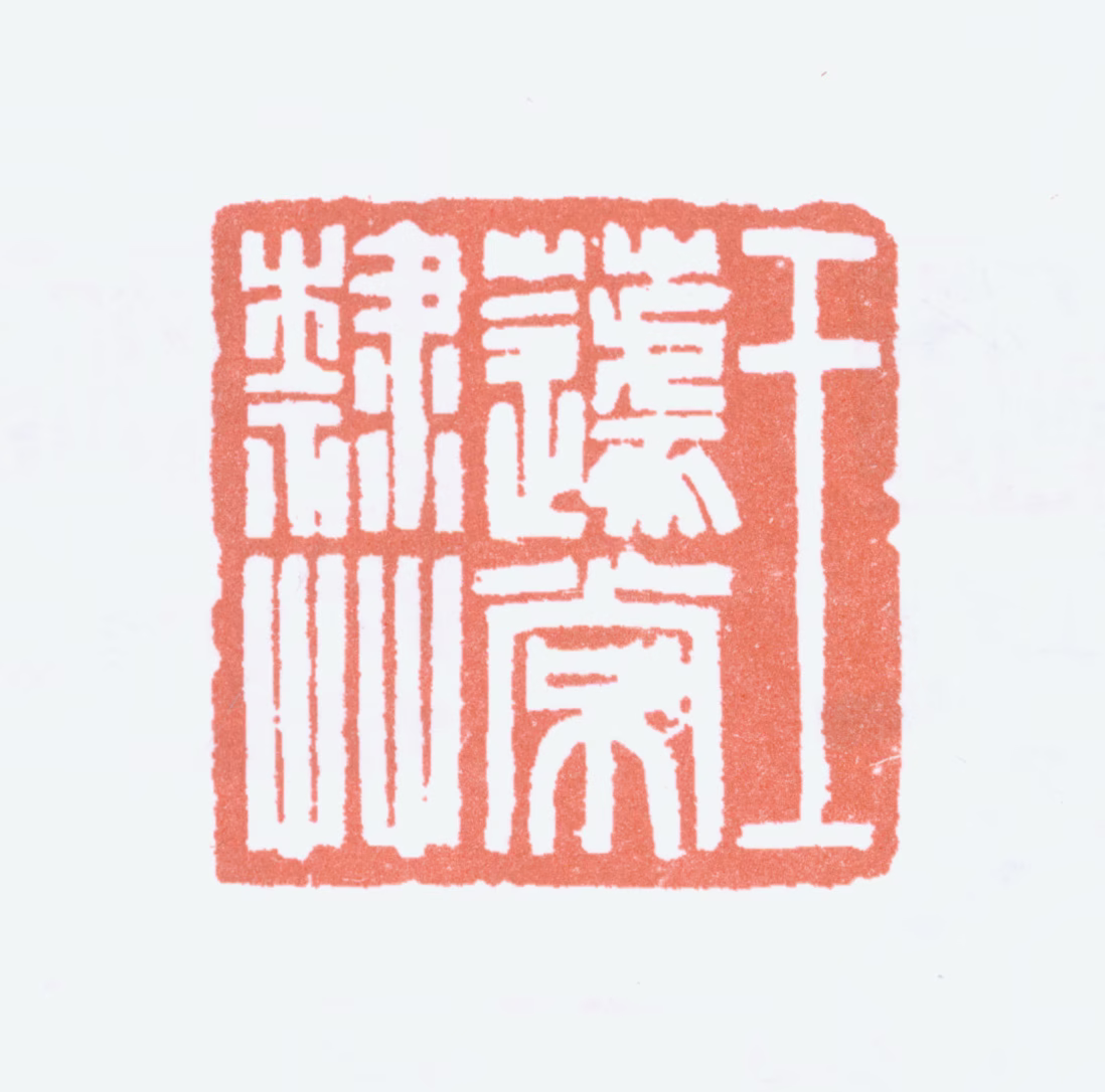 王蘧常印鉴《王蘧常隶草》图片