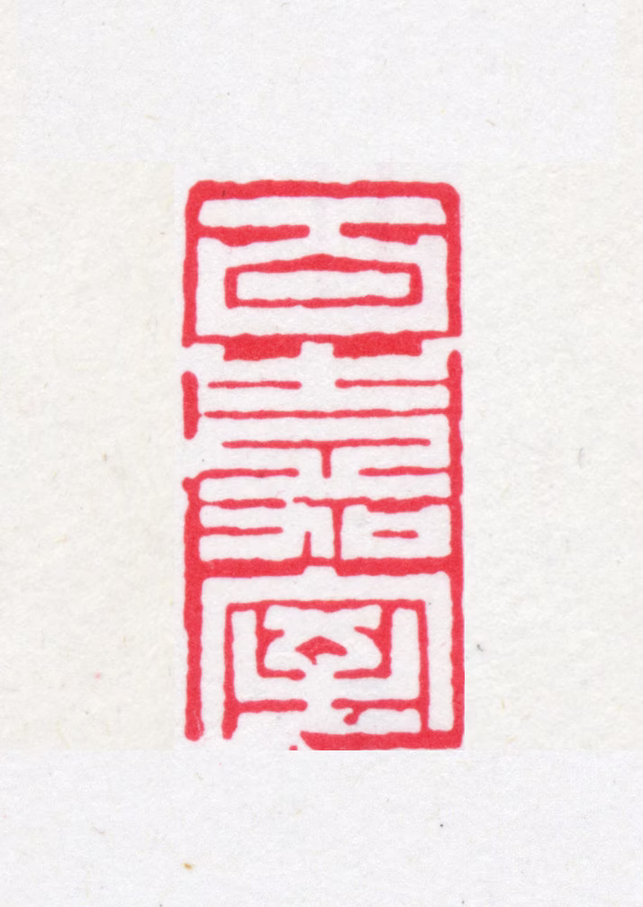 吴梅印鉴《百嘉室》图片