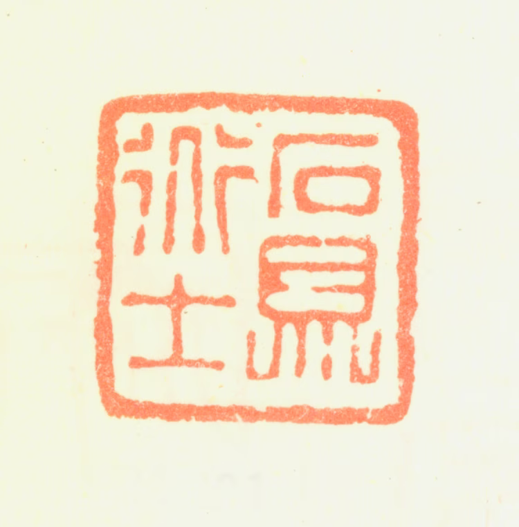 黎简印鉴《石鼎道士》图片