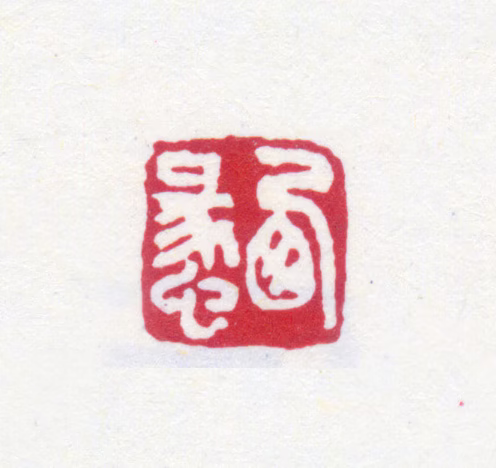 费念慈印鉴《西蠡》图片