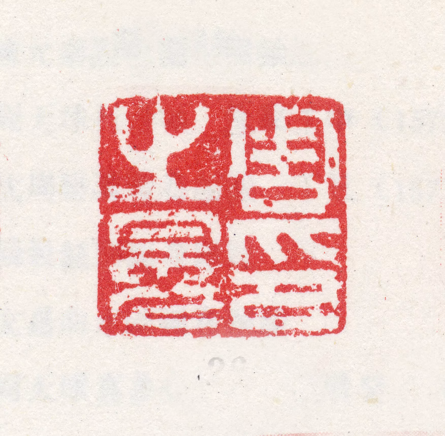 周之冕印鉴《周之冕印》图片