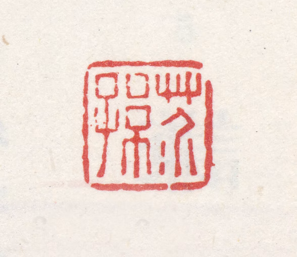 倪耘印鉴《芥孙》图片