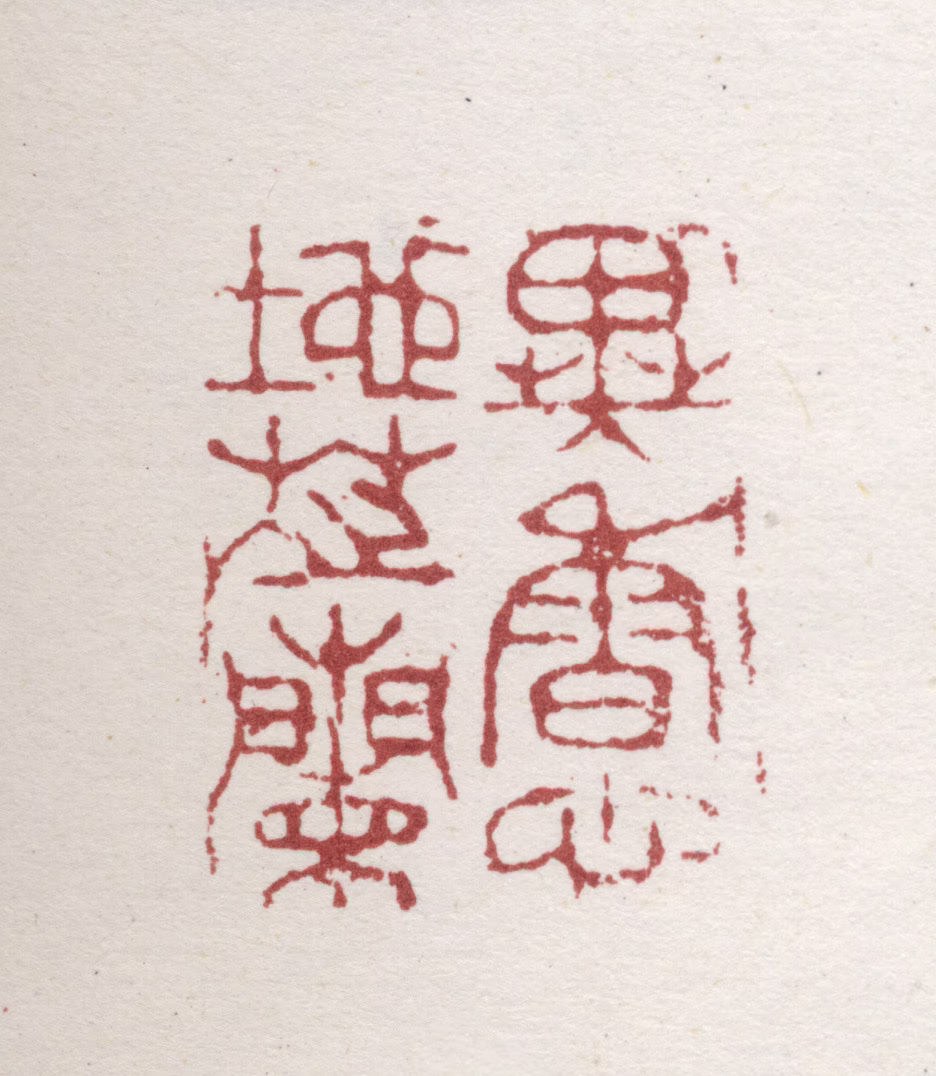 铁保印鉴《异香心地芝兰》图片