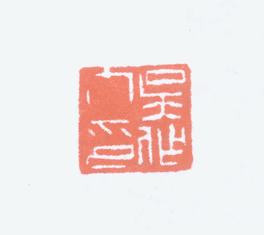 吴作人印鉴《吴作人印》图片