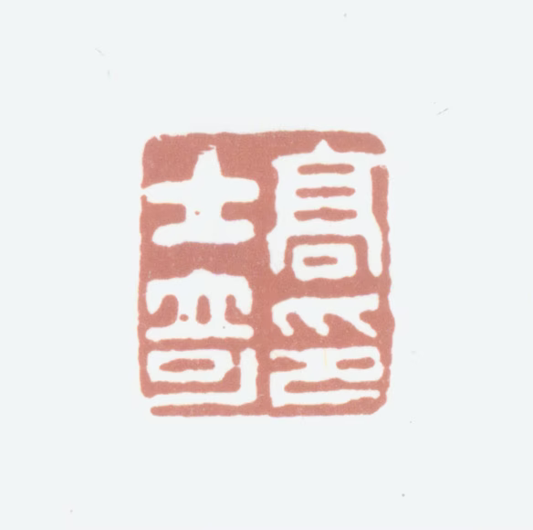 高士奇印鉴《高士奇印》图片