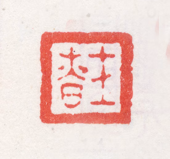 汪士慎印鉴《士慎》图片