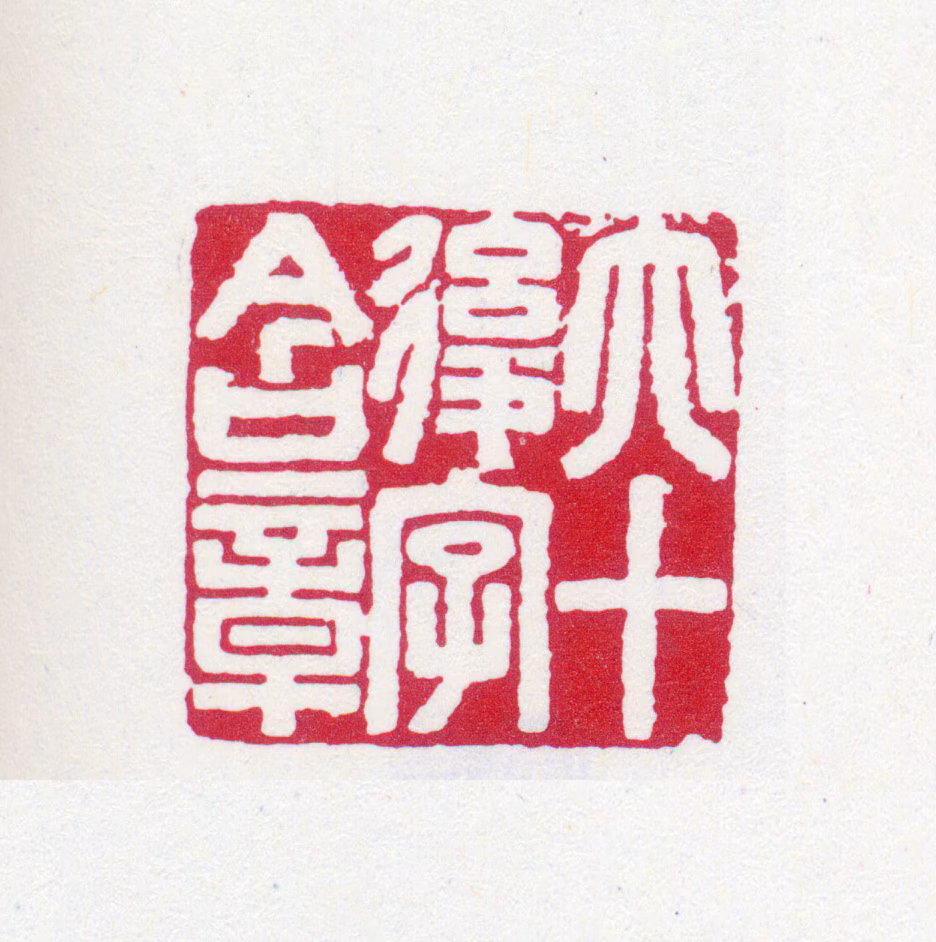 罗振玉印鉴《六十后字含章》图片