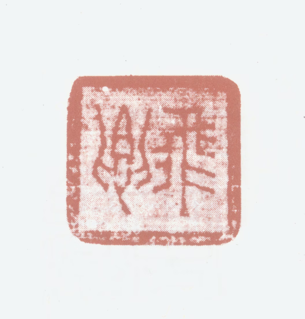 于腾印鉴《飞卿》图片