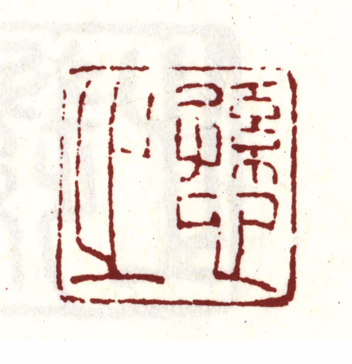 王时敏印鉴《逊之》图片