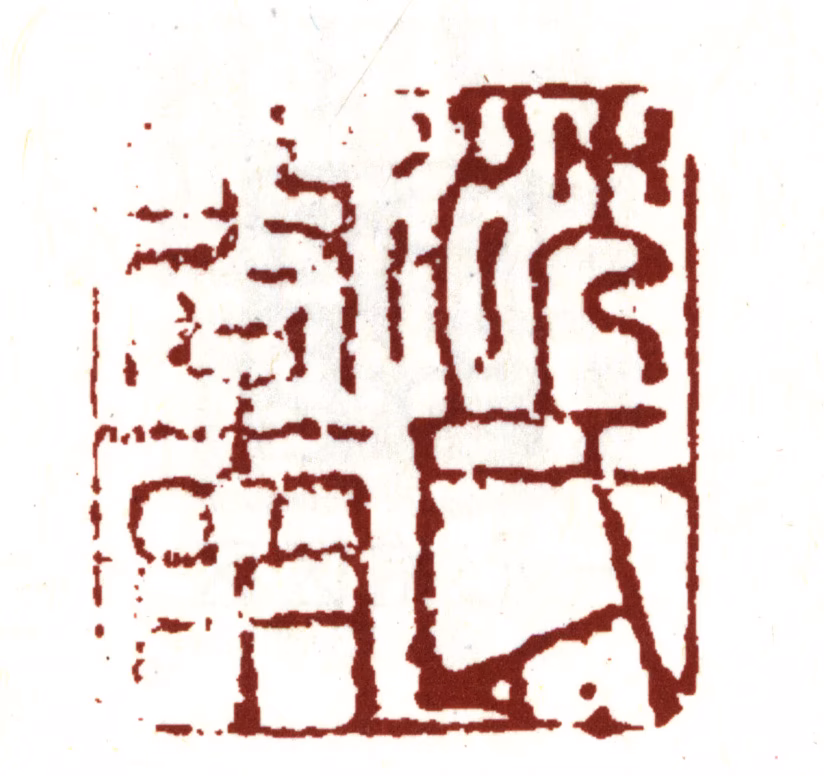 沈周印鉴《沈氏启南》图片