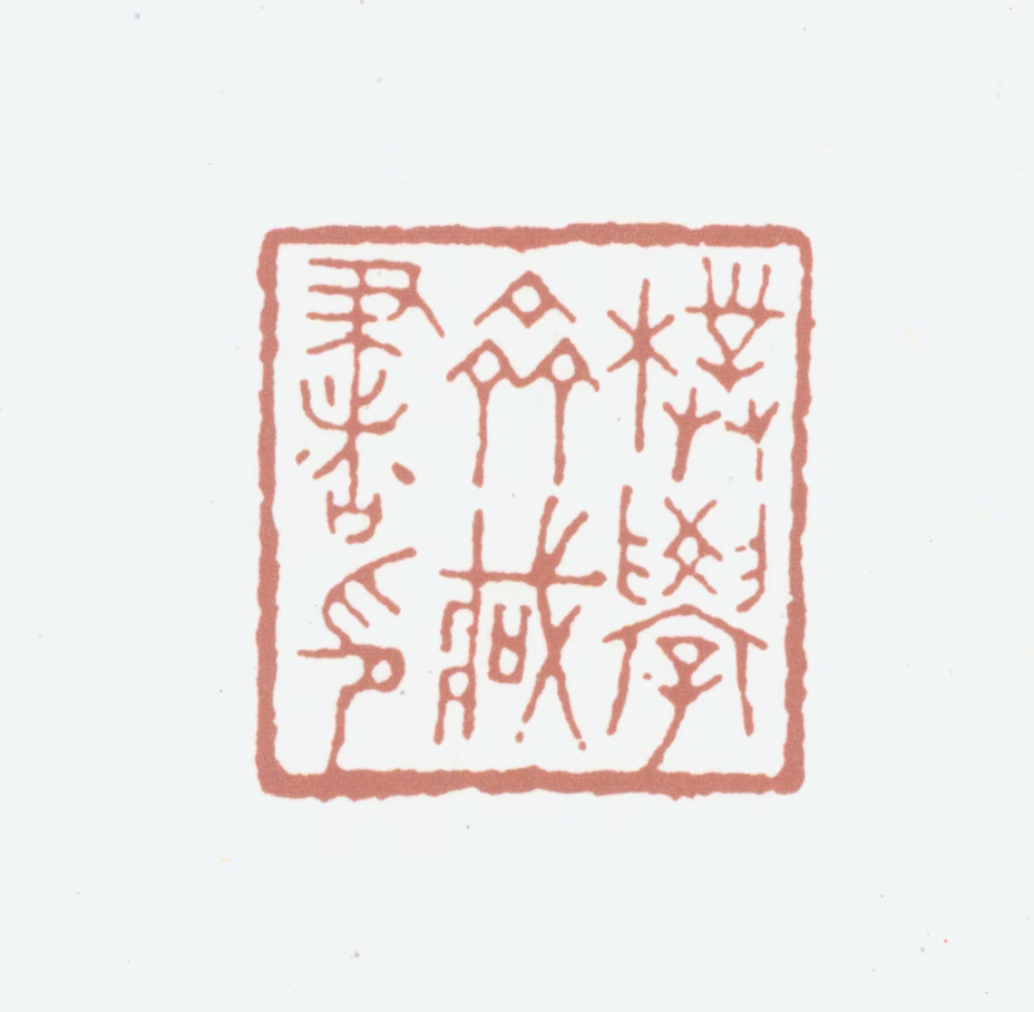 胡朴安印鉴《朴学斋藏书印》图片