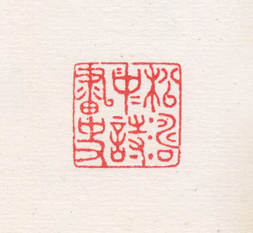 项圣谟印鉴《松涛中诗画史》图片