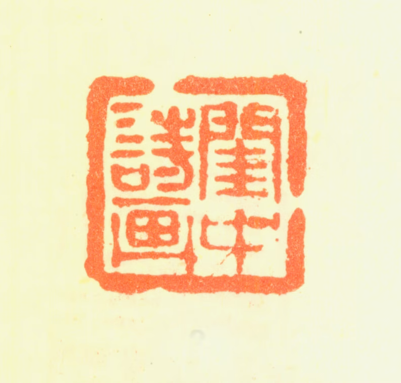 罗芳淑印鉴《闺中诗画》图片