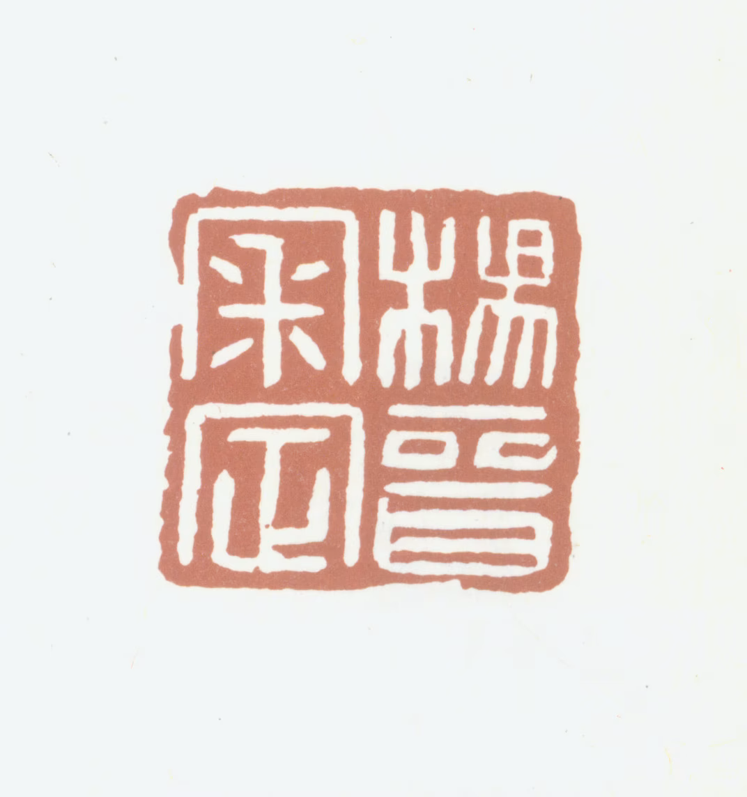 杨晋印鉴《杨晋审定》图片