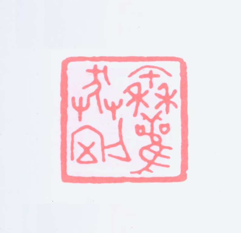 潘主兰印鉴《秦权莽刀室》图片