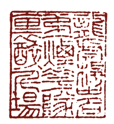 虎篆刻- 篆刻印鉴图片- 集古作网·篆刻