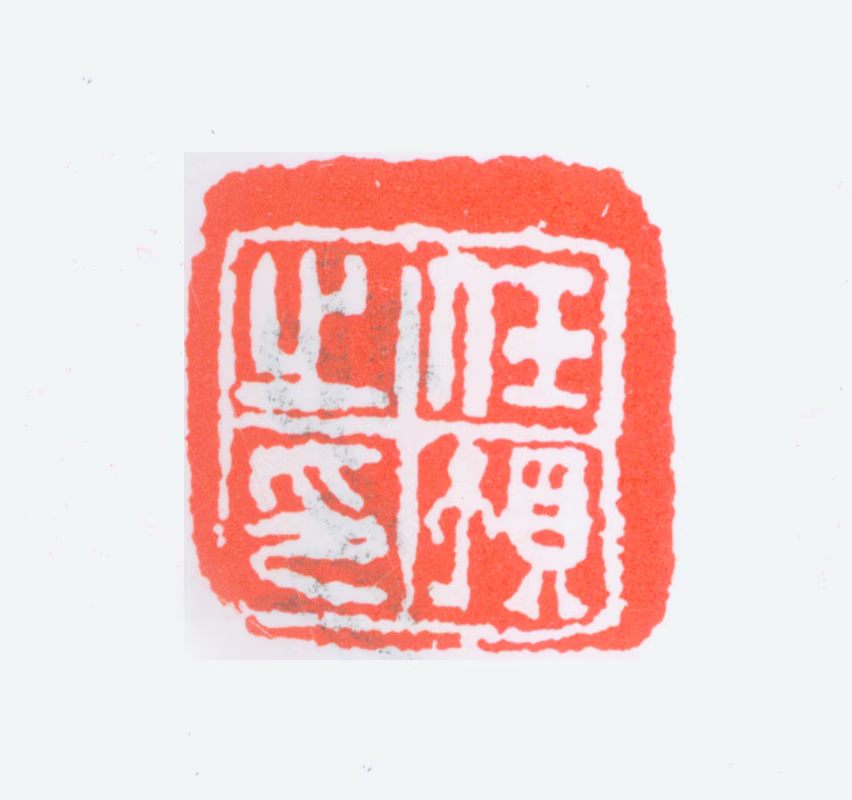 任预印鉴《任预之印》图片