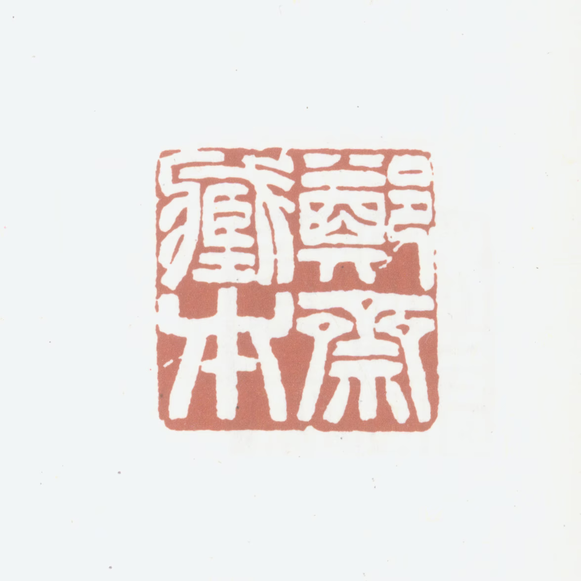 沈树镛印鉴《郑斋藏本》图片