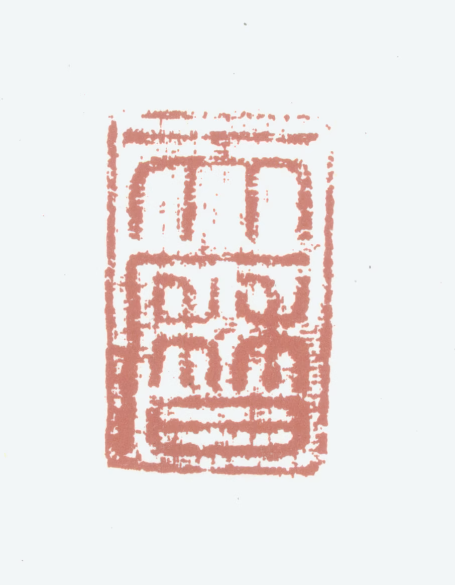 孛尔只斤·图帖睦尔印鉴《天历》图片