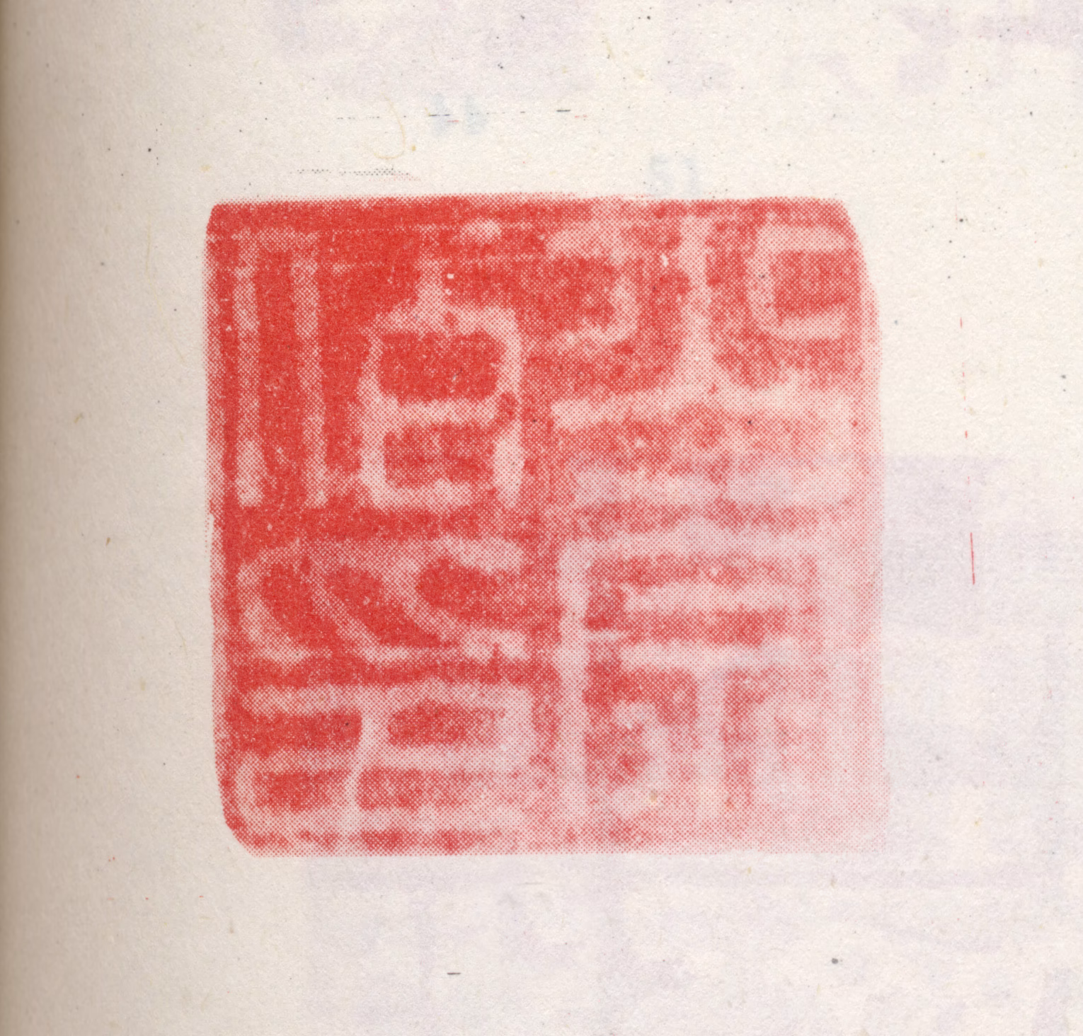 王铎印鉴《少宗伯印》图片