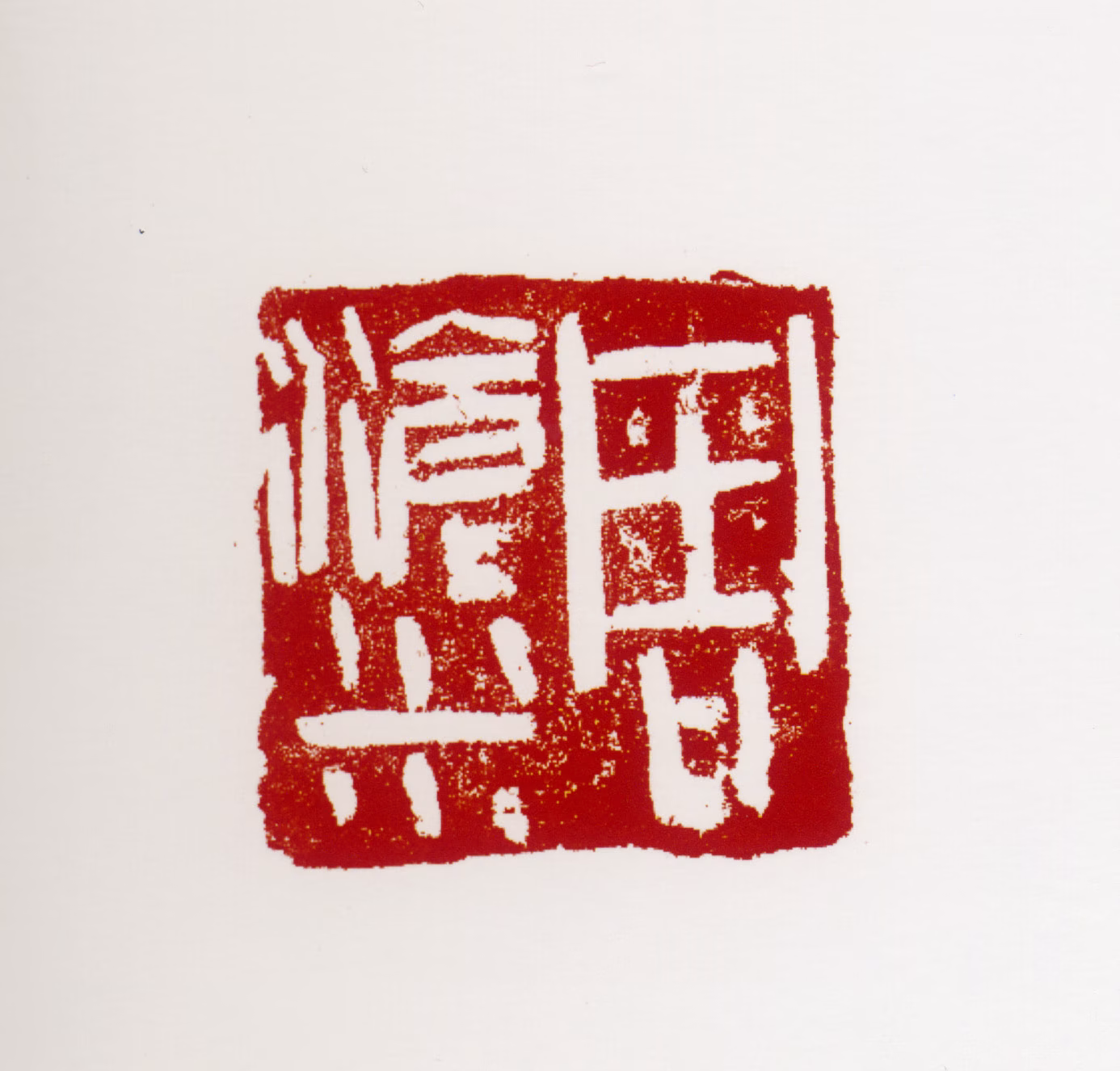 周沧米印鉴《周沧米》图片