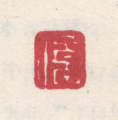 李世倬印鉴《倬》图片