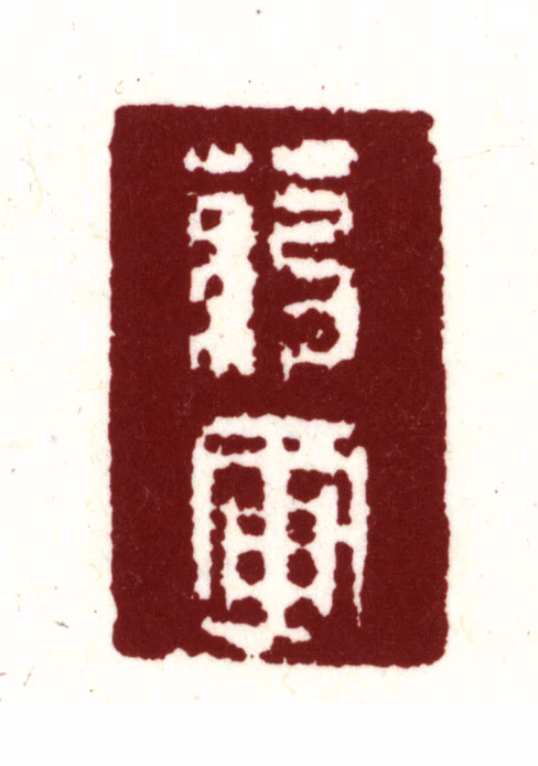 文震孟印鉴《药圃》图片