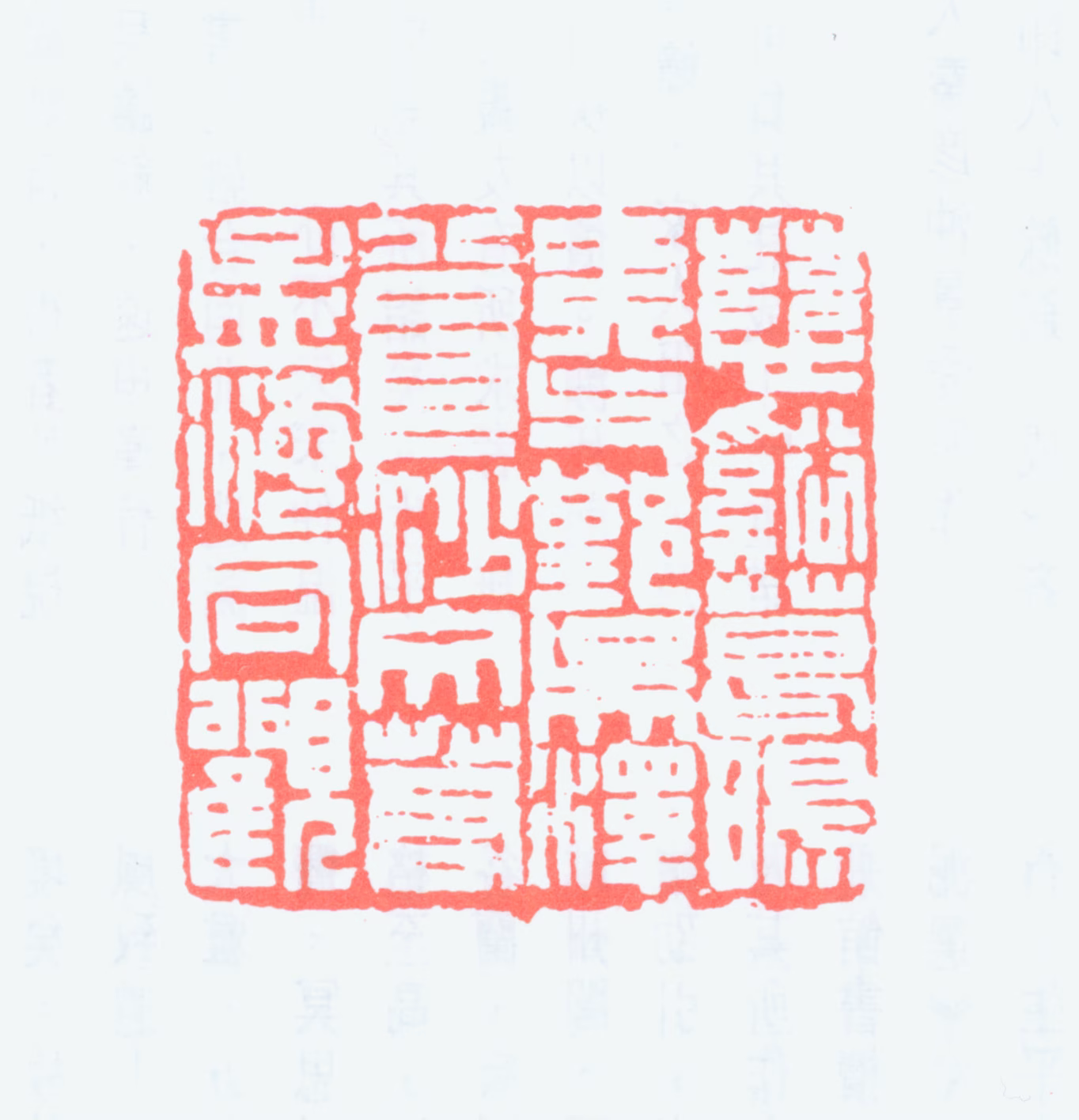 吴泽印鉴《慈溪葛旸夷父鄞吴泽公阜沙文若孟海同观》图片