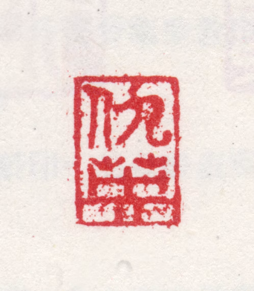 仇英印鉴《仇英》图片