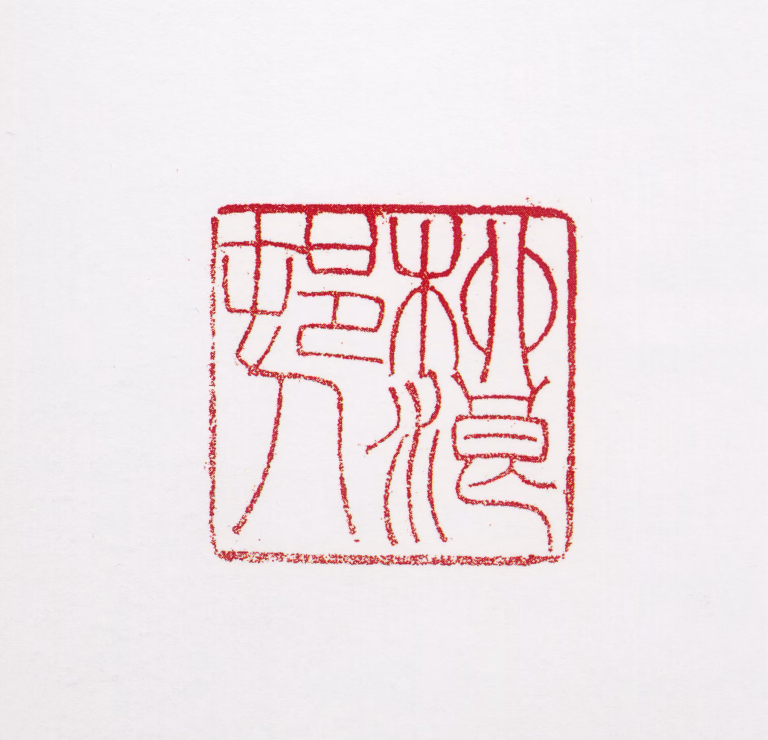 田世光印鉴《柳浪村人》图片