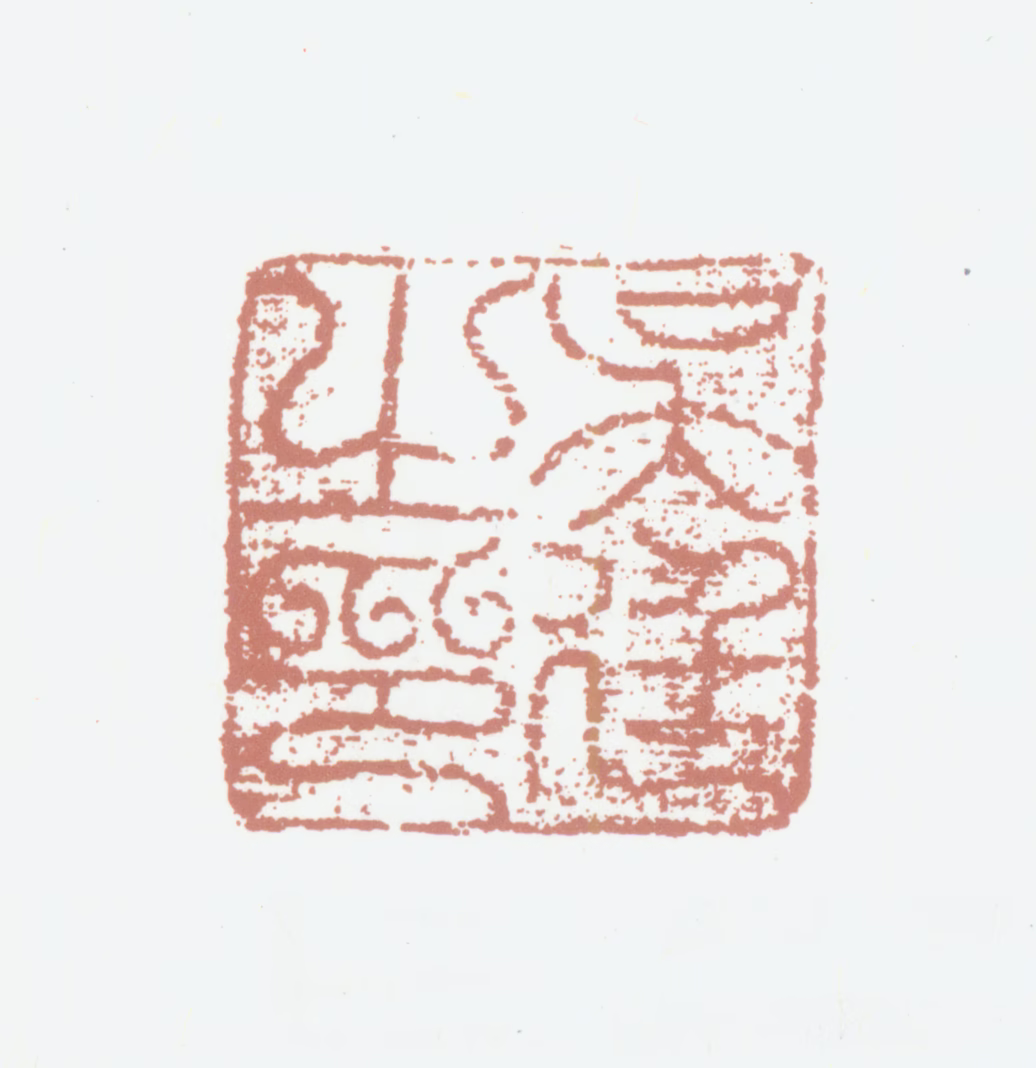 吴廷印鉴《吴廷之印》图片