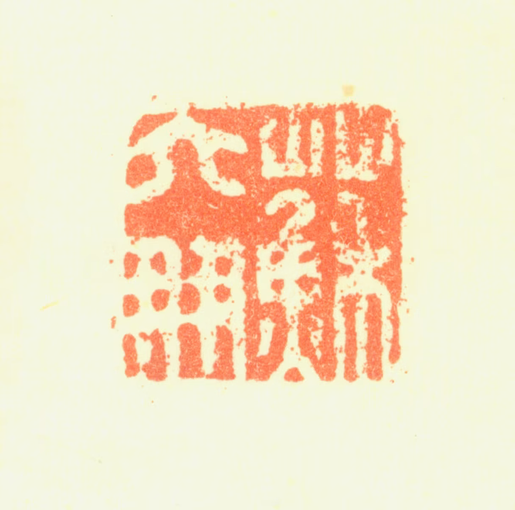 苏六朋印鉴《苏六朋》图片