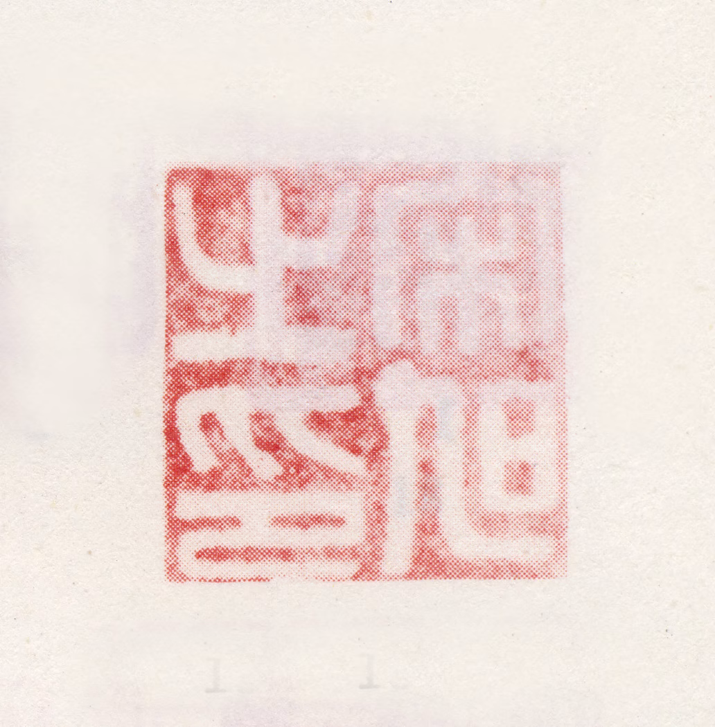 宋旭印鉴《宋旭之印》图片