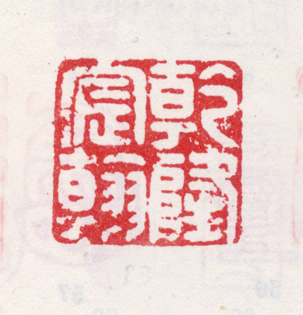弘历印鉴《乾隆宸翰》图片
