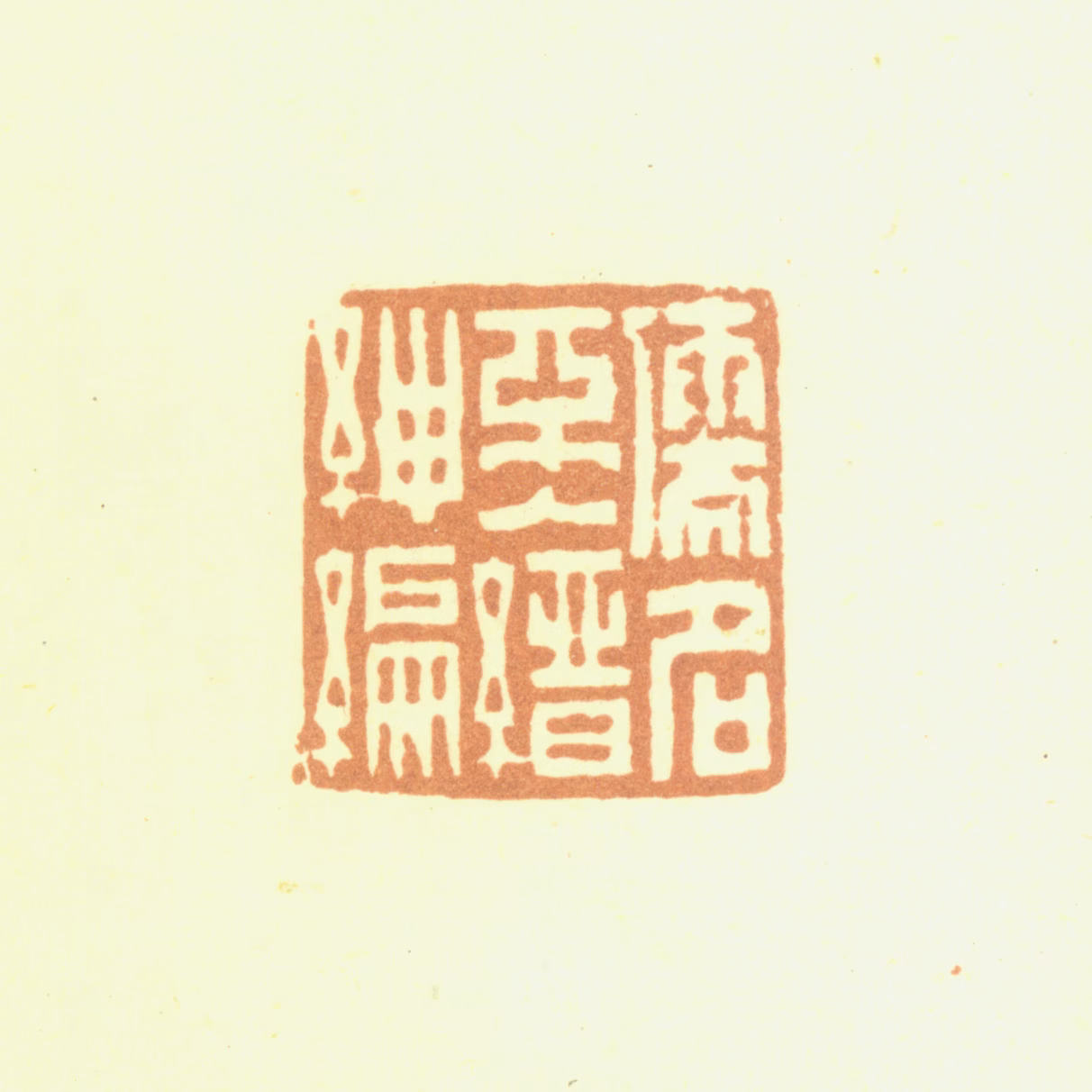 赵之琛印鉴《儒名不入缙绅编》图片