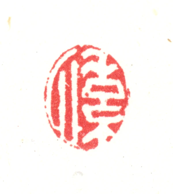 愫篆刻- 篆刻印鉴图片- 集古作网·篆刻
