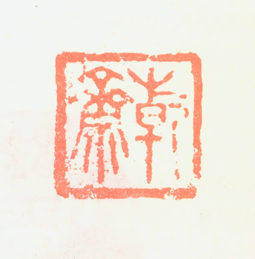 陈元龙印鉴《乾斋》图片
