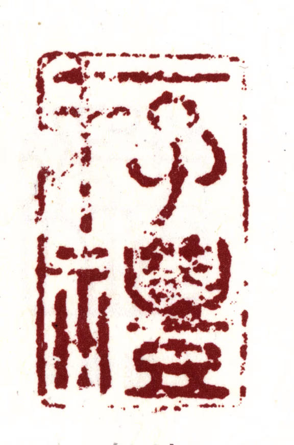 丰坊印鉴《存礼》图片