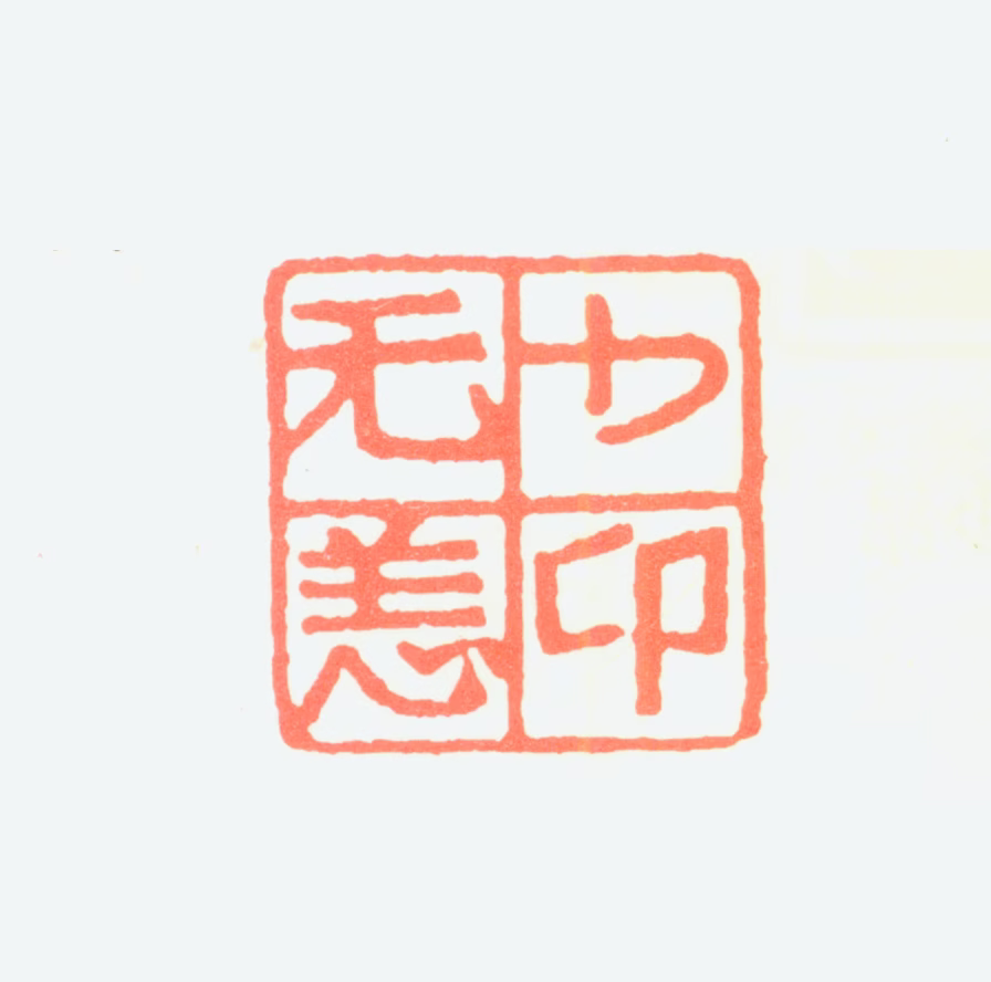 赵少昂印鉴《少昂无恙》图片