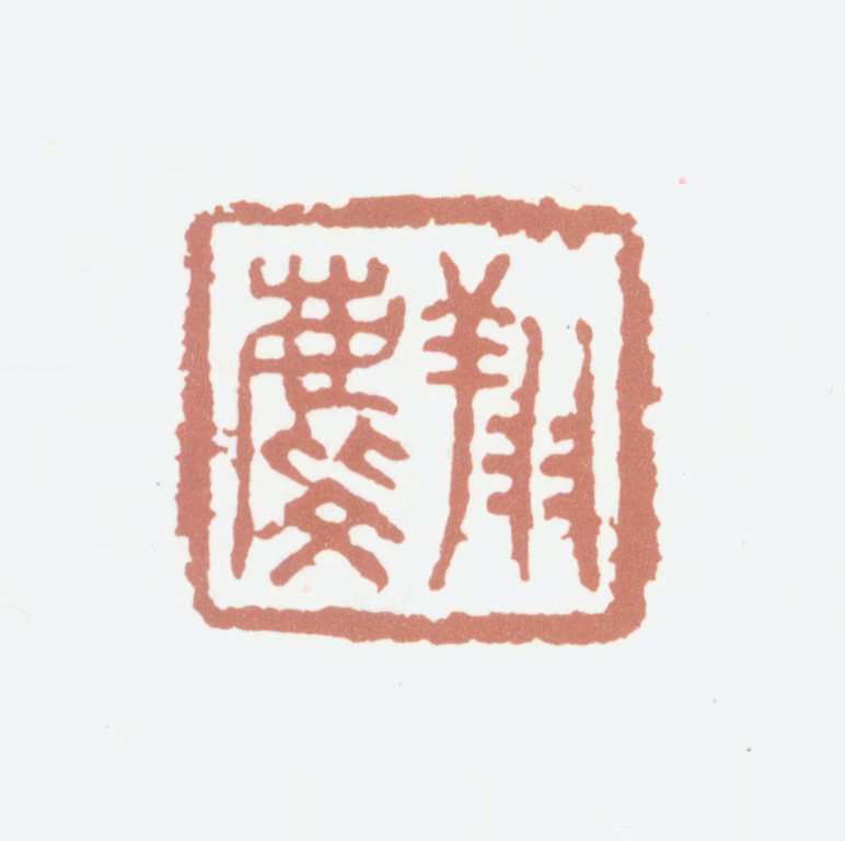 龚翔麟印鉴《翔麟》图片