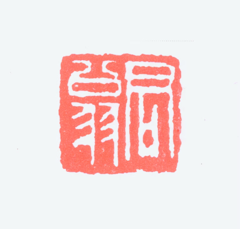 黄君璧印鉴《君翁》图片