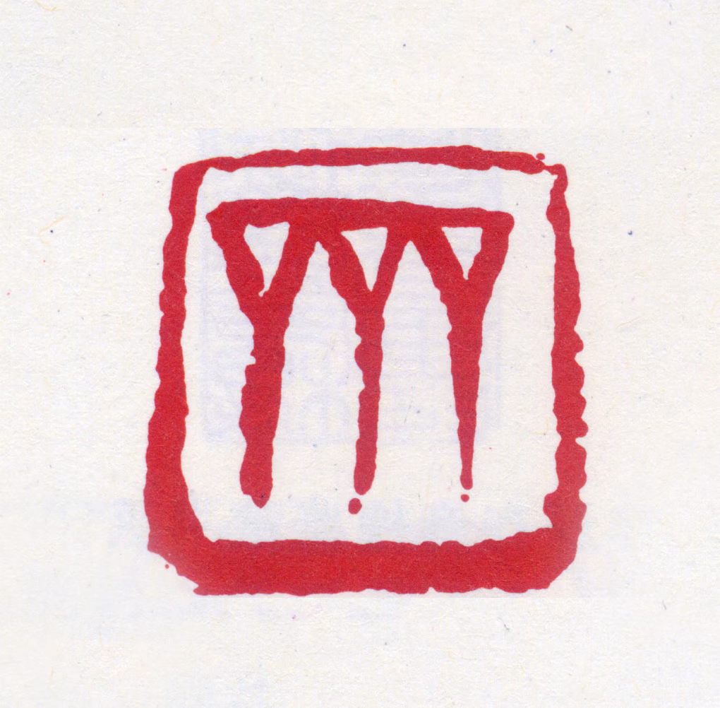 齐燕铭印鉴《齐》图片