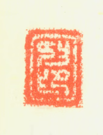 钦揖印鉴《抑印》图片