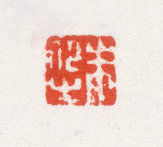 朱昂之印鉴《朱昂之》图片