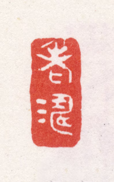 石涛印鉴《老涛》图片