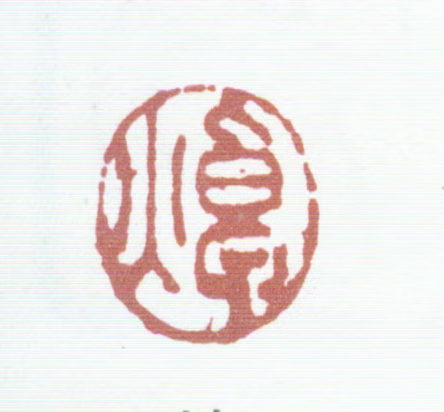 何焯印鉴《焯》图片