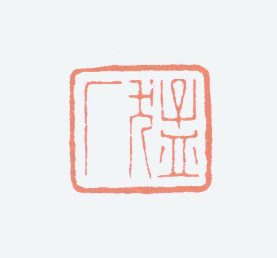 李葆恂印鉴《猛厂》图片