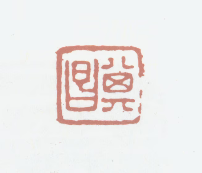 董其昌印鉴《其昌》图片