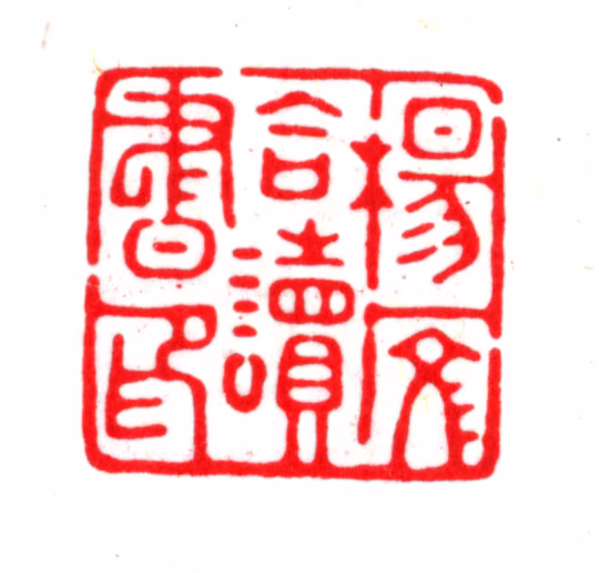 杨以增印鉴《杨彦合读书印》图片