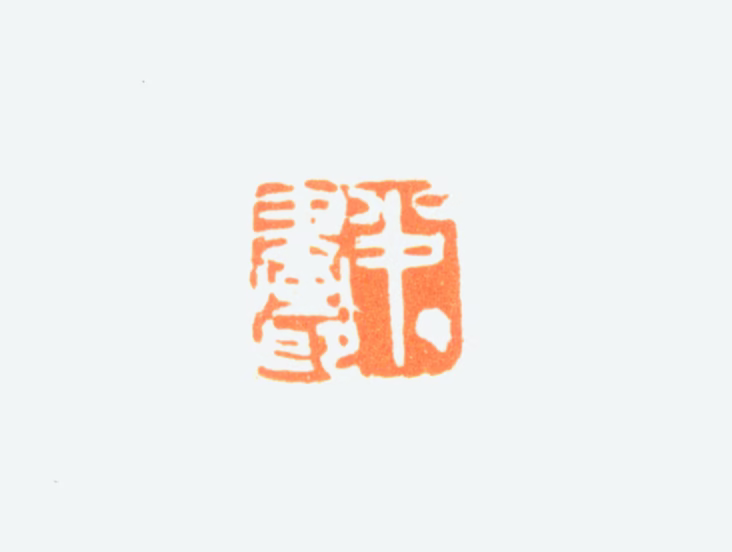 陈半丁印鉴《半丁画印》图片